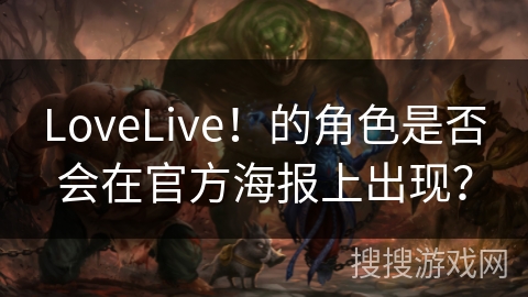 LoveLive!的角色是否会在官方海报上出现? LoveLive!的角色是否会在官方海报上出现?