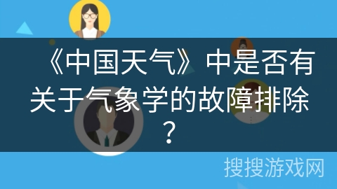《中国天气》中是否有关于气象学的故障排除？