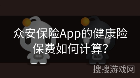 众安保险App的健康险保费如何计算？