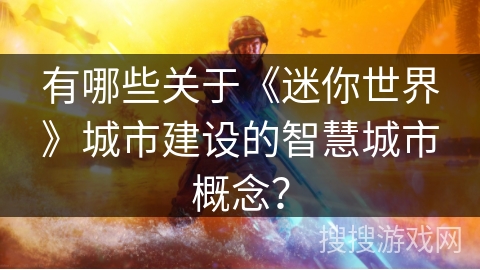 有哪些关于《迷你世界》城市建设的智慧城市概念？