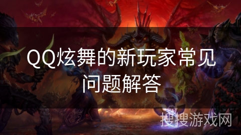 QQ炫舞的新玩家常见问题解答