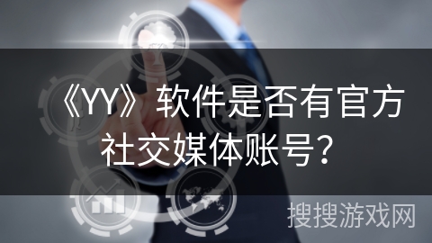 《YY》软件是否有官方社交媒体账号？