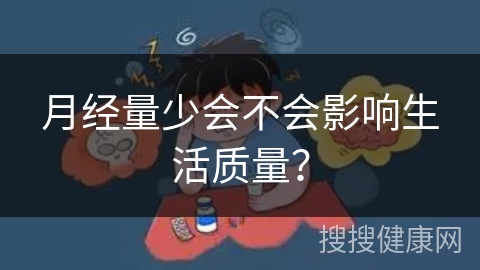 月经量少会不会影响生活质量？