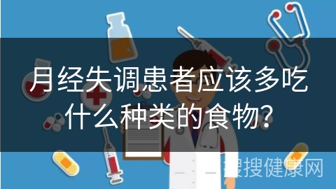 月经失调患者应该多吃什么种类的食物？