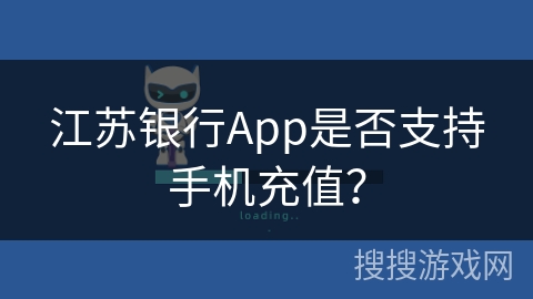 江苏银行App是否支持手机充值？