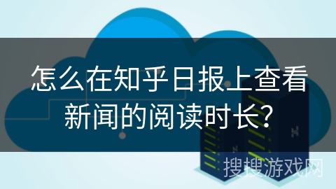 怎么在知乎日报上查看新闻的阅读时长? 怎么在知乎日报上查看新闻的阅读时长?