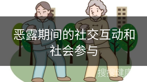 恶露期间的社交互动和社会参与