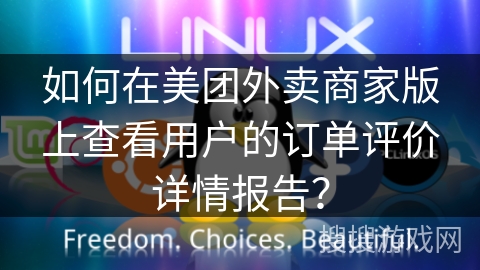 如何在美团外卖商家版上查看用户的订单评价详情报告？