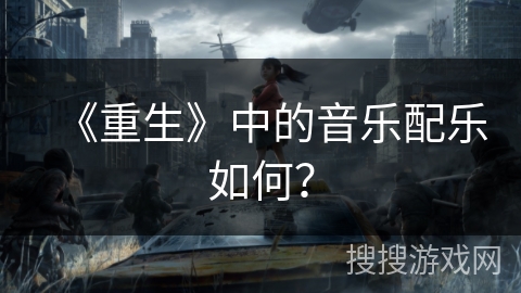 《重生》中的音乐配乐如何？