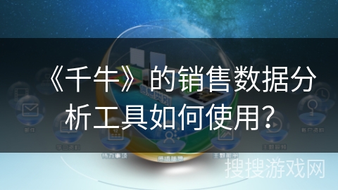 《千牛》的销售数据分析工具如何使用？