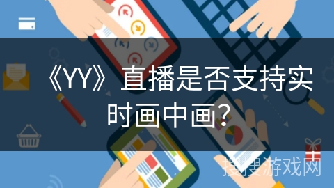 《YY》直播是否支持实时画中画？