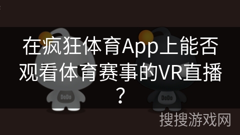 在疯狂体育App上能否观看体育赛事的VR直播？