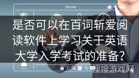 是否可以在百词斩爱阅读软件上学习关于英语大学入学考试的准备？