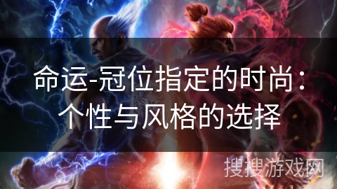 命运-冠位指定的时尚：个性与风格的选择