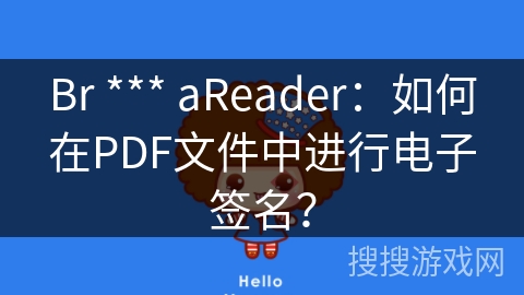 Br *** aReader：如何在PDF文件中进行电子签名？
