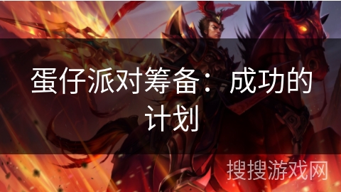 蛋仔派对筹备：成功的计划