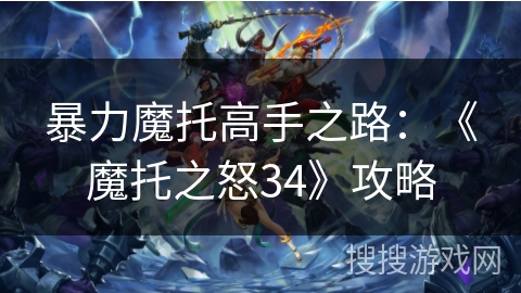 暴力魔托高手之路：《魔托之怒34》攻略