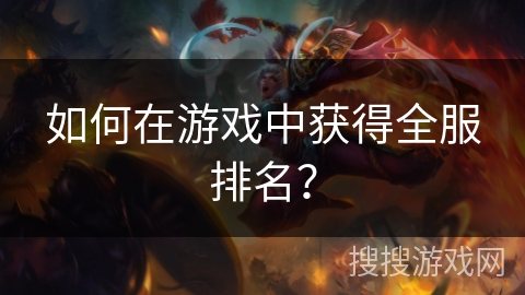 如何在游戏中获得全服排名？