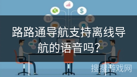 路路通导航支持离线导航的语音吗？