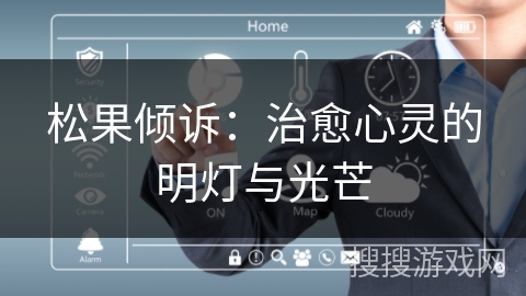 松果倾诉：治愈心灵的明灯与光芒