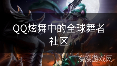 QQ炫舞中的全球舞者社区 QQ炫舞中的全球舞者社区