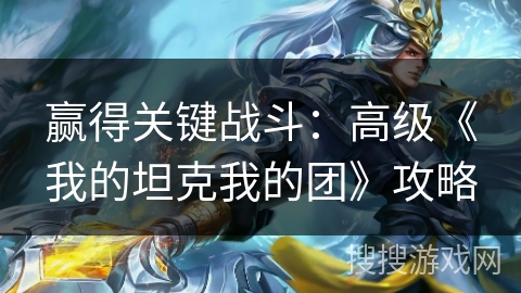 赢得关键战斗：高级《我的坦克我的团》攻略
