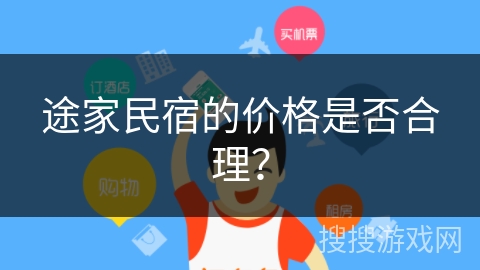 途家民宿的价格是否合理？