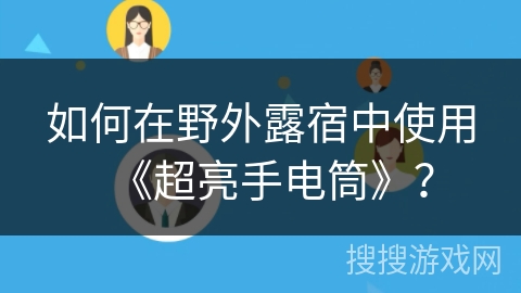 如何在野外露宿中使用《超亮手电筒》？