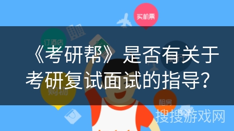 《考研帮》是否有关于考研复试面试的指导？