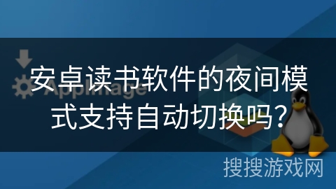 安卓读书软件的夜间模式支持自动切换吗？