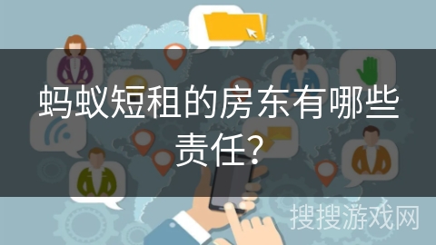 蚂蚁短租的房东有哪些责任？