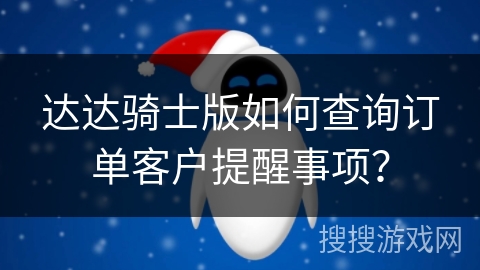 达达骑士版如何查询订单客户提醒事项？