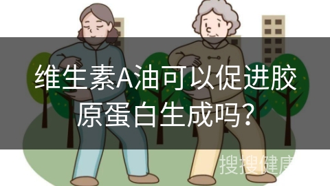 维生素A油可以促进胶原蛋白生成吗？