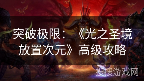 突破极限：《光之圣境放置次元》高级攻略