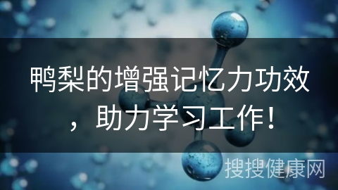 鸭梨的增强记忆力功效，助力学习工作！