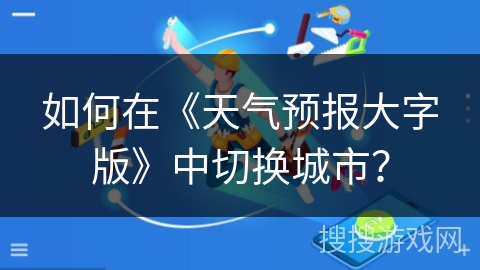 如何在《天气预报大字版》中切换城市？