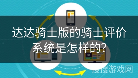 达达骑士版的骑士评价系统是怎样的？