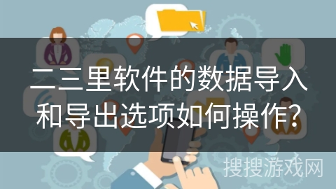 二三里软件的数据导入和导出选项如何操作？