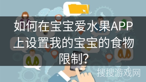 如何在宝宝爱水果APP上设置我的宝宝的食物限制？