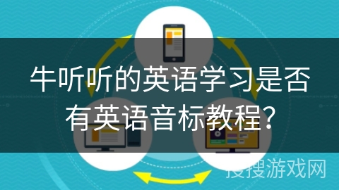 牛听听的英语学习是否有英语音标教程? 牛听听的英语学习是否有英语音标教程?