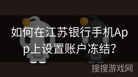 如何在江苏银行手机App上设置账户冻结? 如何在江苏银行手机App上设置账户冻结?