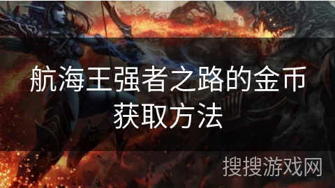 航海王强者之路的金币获取方法