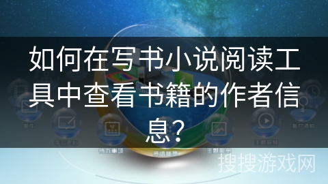 如何在写书小说阅读工具中查看书籍的作者信息? 如何在写书小说阅读工具中查看书籍的作者信息?