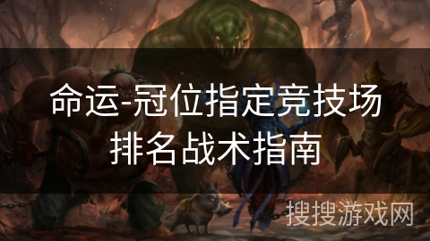 命运-冠位指定竞技场排名战术指南