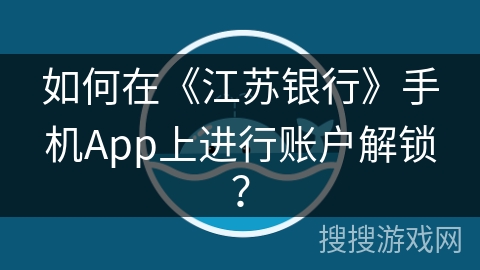 如何在《江苏银行》手机App上进行账户解锁？