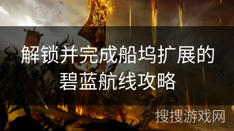 解锁并完成船坞扩展的碧蓝航线攻略