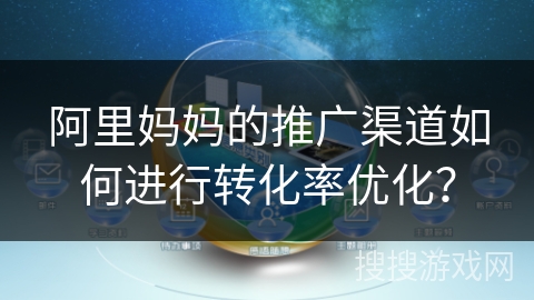 阿里妈妈的推广渠道如何进行转化率优化？