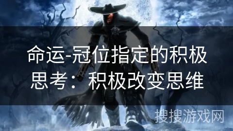 命运-冠位指定的积极思考：积极改变思维