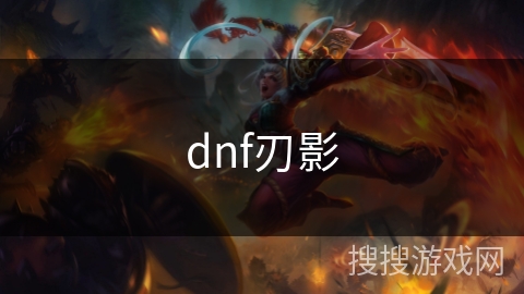 dnf刃影