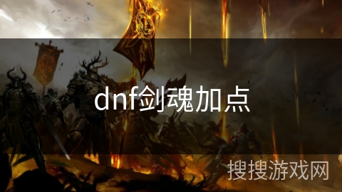 dnf剑魂加点